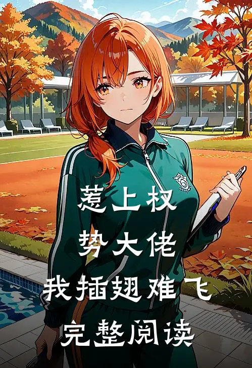惹上权势大佬，我插翅难飞完整阅读