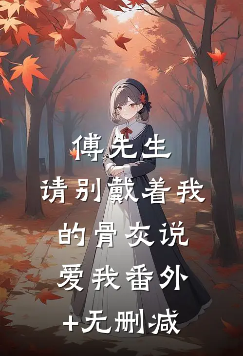 傅先生，请别戴着我的骨灰说爱我番外+无删减