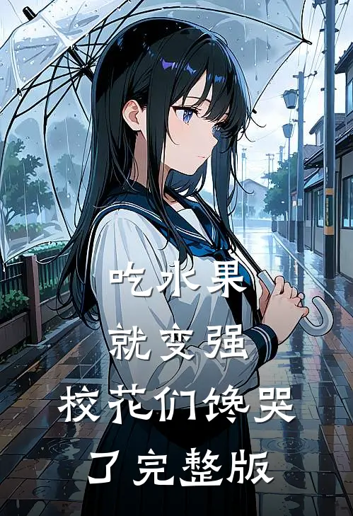 吃水果就变强，校花们馋哭了完整版