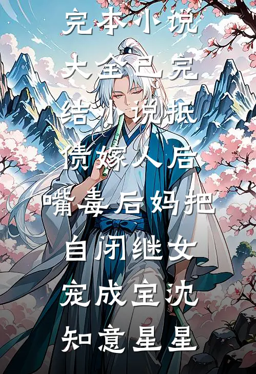 抵债嫁人后，嘴毒后妈把自闭继女宠成宝(沈知意星星)完本小说大全_已完结小说抵债嫁人后，嘴毒后妈把自闭继女宠成宝沈知意星星