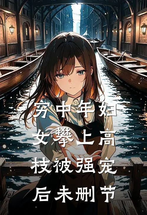穷中年妇女攀上高枝被强宠后未删节