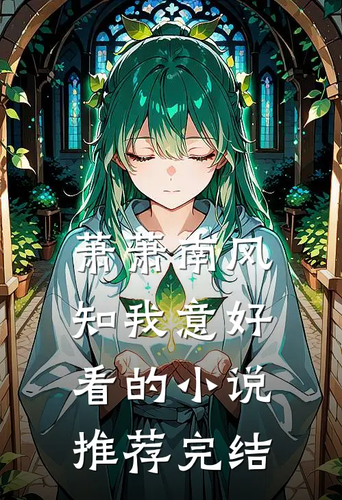 萧萧南风知我意好看的小说推荐完结