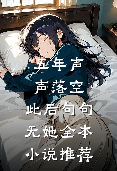 五年声声落空，此后句句无她全本小说推荐