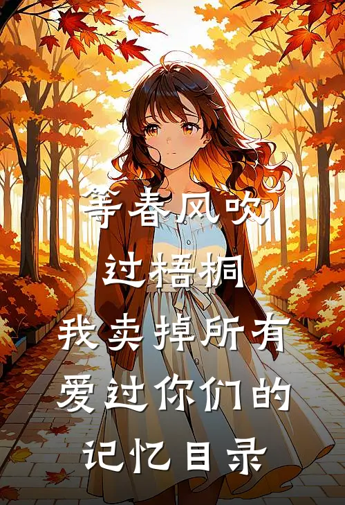 等春风吹过梧桐，我卖掉所有爱过你们的记忆目录