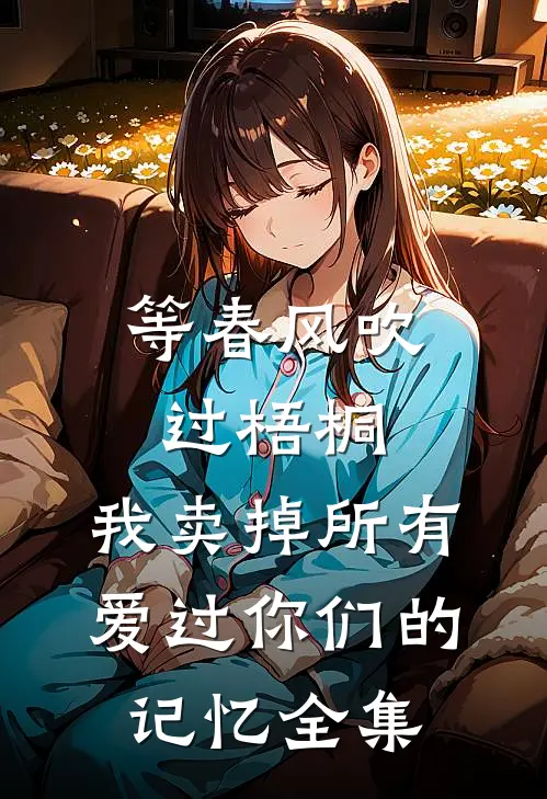 等春风吹过梧桐，我卖掉所有爱过你们的记忆全集