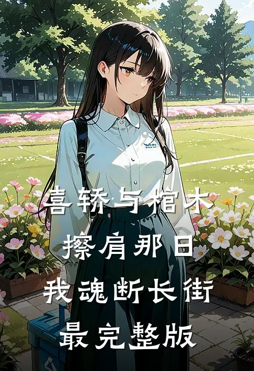 喜轿与棺木擦肩那日，我魂断长街最完整版