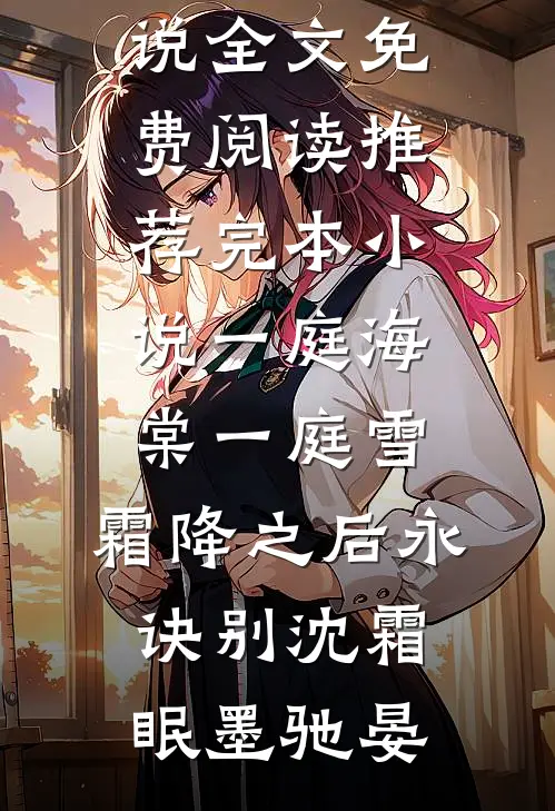 一庭海棠一庭雪，霜降之后永诀别(沈霜眠墨驰晏)完结版小说全文免费阅读_推荐完本小说一庭海棠一庭雪，霜降之后永诀别(沈霜眠墨驰晏)