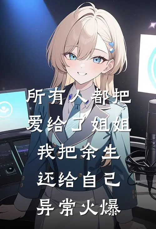 所有人都把爱给了姐姐，我把余生还给自己异常火爆
