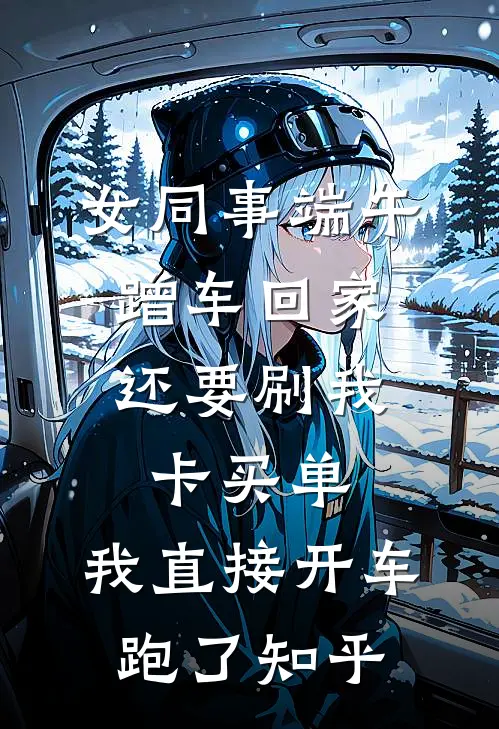 女同事端午蹭车回家，还要刷我卡买单，我直接开车跑了知乎