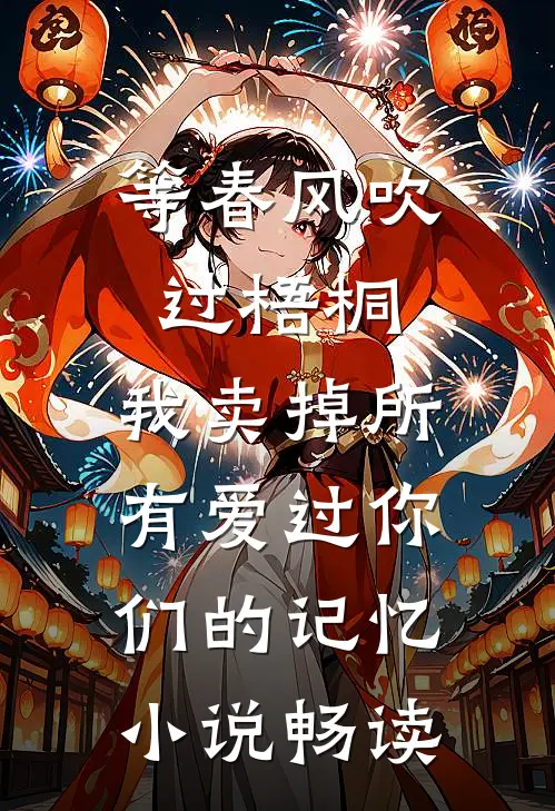 等春风吹过梧桐，我卖掉所有爱过你们的记忆小说畅读