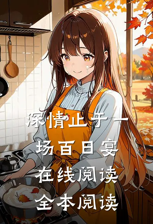 深情止于一场百日宴在线阅读全本阅读