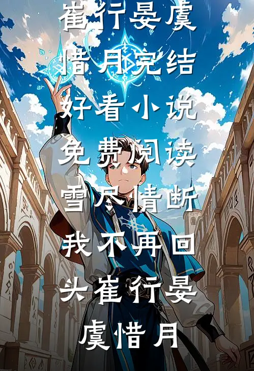 雪尽情断，我不再回头(崔行晏虞惜月)完结好看小说_免费阅读雪尽情断，我不再回头(崔行晏虞惜月)