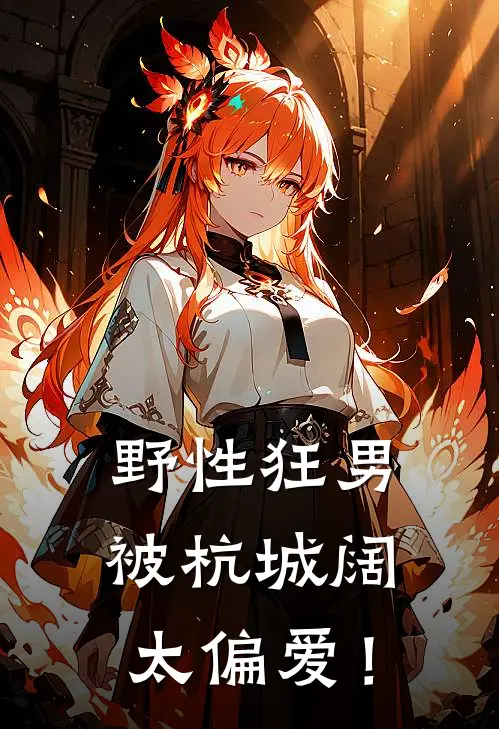 野性狂男，被杭城阔太偏爱！