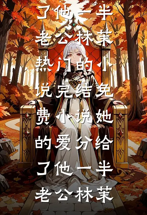 她的爱分给了他一半(老公林茉)热门的小说_完结免费小说她的爱分给了他一半老公林茉