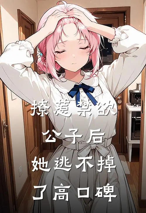 撩惹禁欲公子后，她逃不掉了高口碑