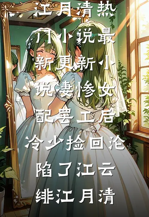 凄惨女配罢工后，冷少捡回沦陷了江云绯江月清热门小说_最新更新小说凄惨女配罢工后，冷少捡回沦陷了(江云绯江月清)