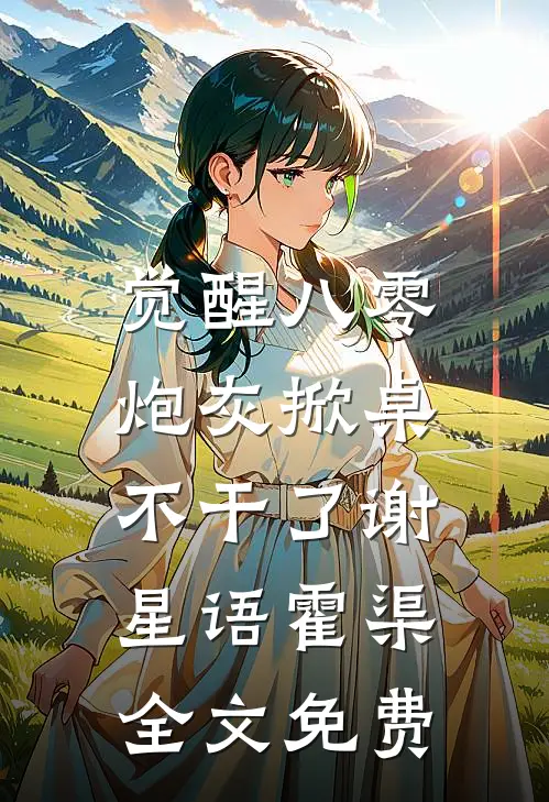 觉醒八零，炮灰掀桌不干了谢星语霍渠全文免费