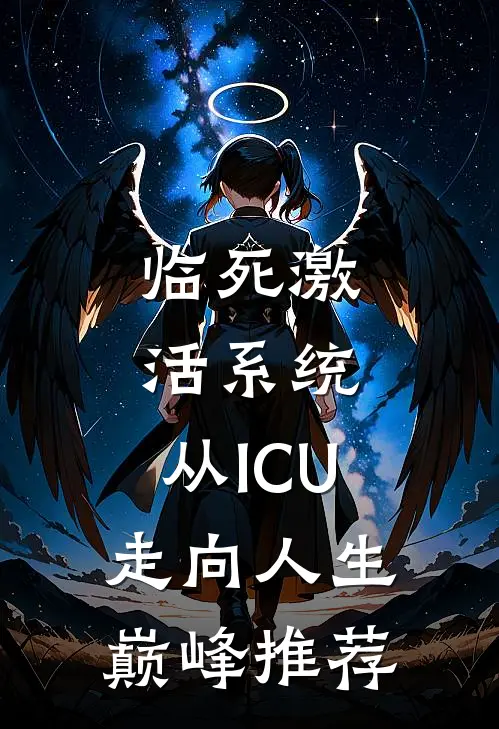 临死激活系统，从ICU走向人生巅峰推荐