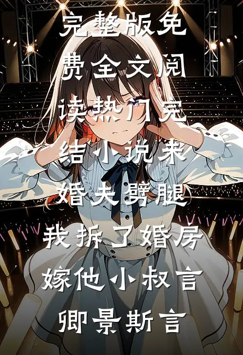 未婚夫劈腿，我拆了婚房嫁他小叔(言卿景斯言)完整版免费全文阅读_热门完结小说未婚夫劈腿，我拆了婚房嫁他小叔言卿景斯言