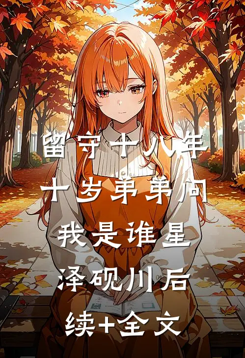留守十八年，十岁弟弟问我是谁星泽砚川后续+全文