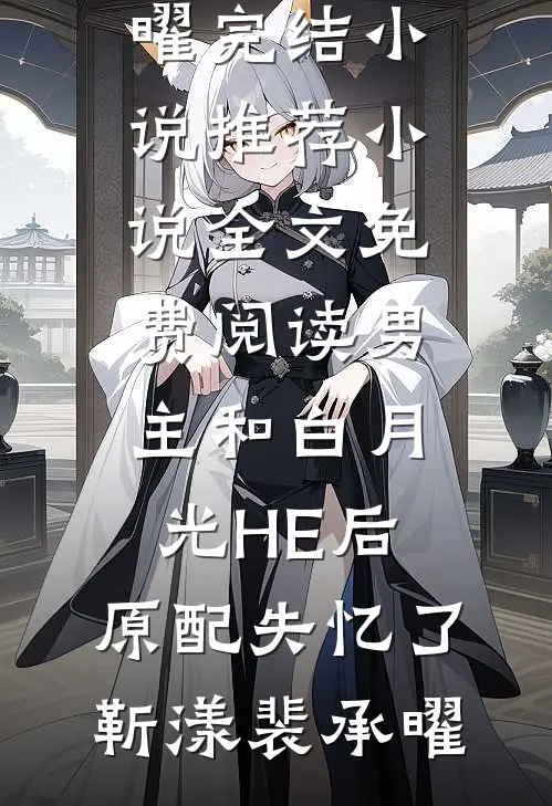 男主和白月光HE后，原配失忆了(靳漾裴承曜)完结小说推荐_小说全文免费阅读男主和白月光HE后，原配失忆了靳漾裴承曜