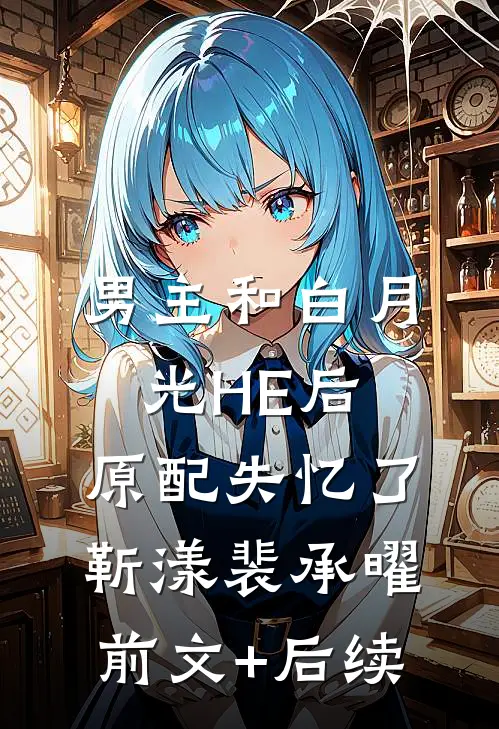 男主和白月光HE后，原配失忆了靳漾裴承曜前文+后续