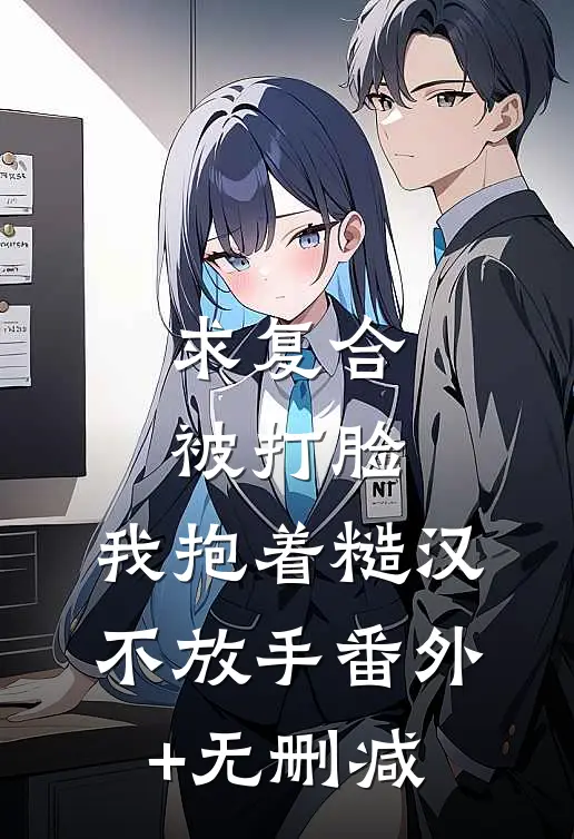 求复合被打脸，我抱着糙汉不放手番外+无删减