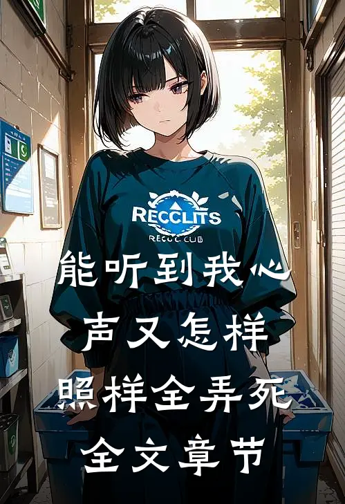 能听到我心声又怎样，照样全弄死全文章节