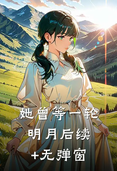 她曾等一轮明月后续+无弹窗