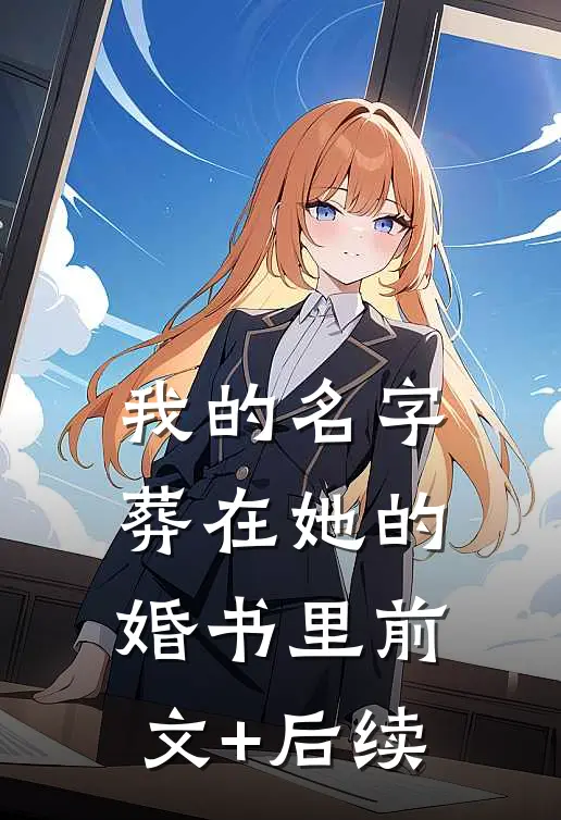 我的名字，葬在她的婚书里前文+后续