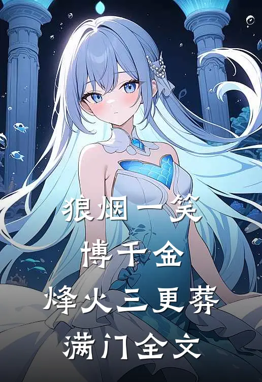 狼烟一笑博千金，烽火三更葬满门全文