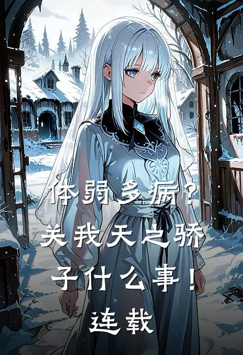 体弱多病？关我天之骄子什么事！连载