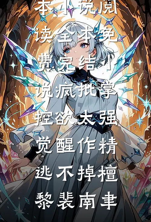 疯批掌控欲太强，觉醒作精逃不掉(檀黎裴南聿)完本小说阅读_全本免费完结小说疯批掌控欲太强，觉醒作精逃不掉(檀黎裴南聿)