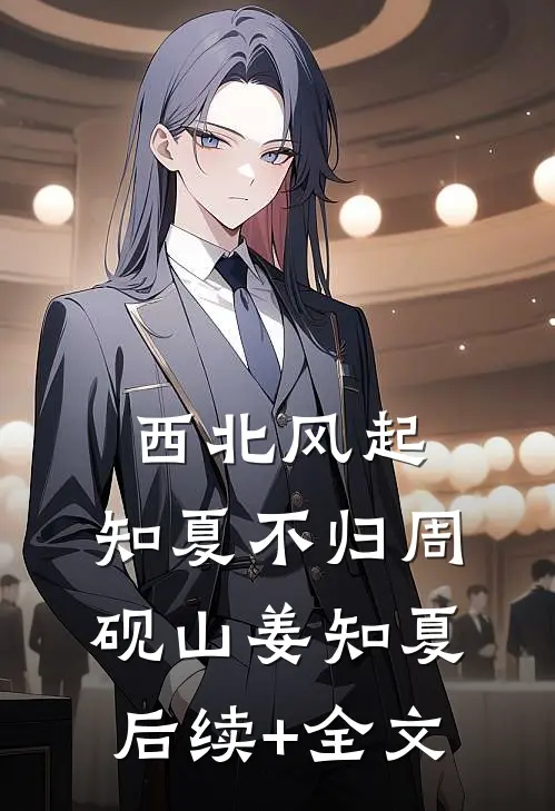 西北风起，知夏不归周砚山姜知夏后续+全文