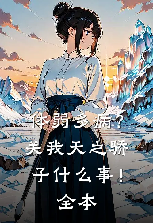 体弱多病？关我天之骄子什么事！全本
