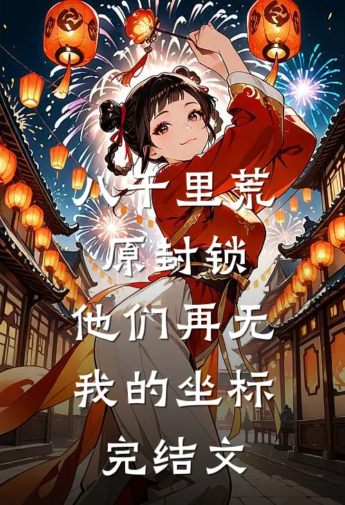 八千里荒原封锁，他们再无我的坐标完结文