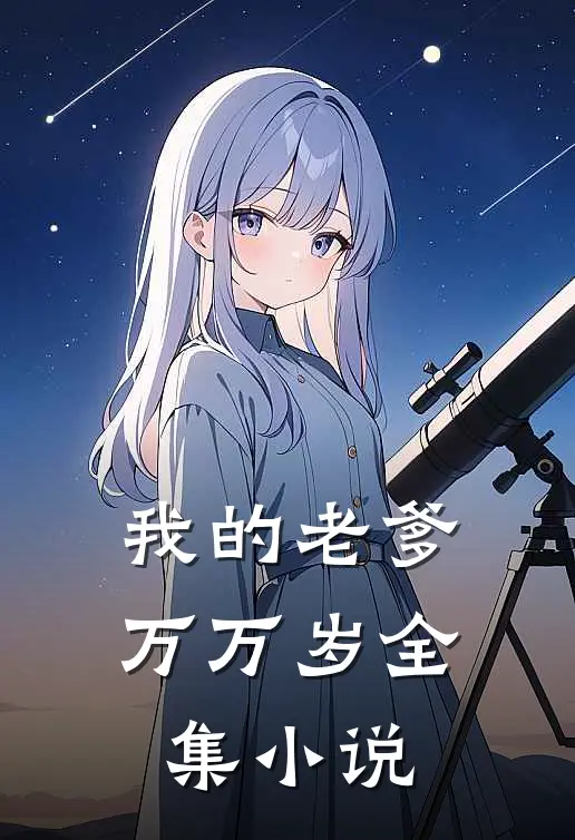 我的老爹万万岁全集小说