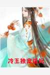 爱如浮云散，再见只是陌生人温如星温雪宜全集
