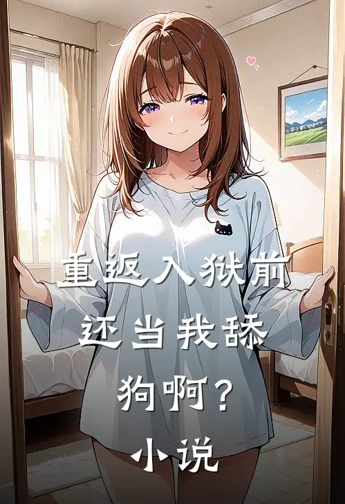重返入狱前,还当我舔狗啊?在线阅读