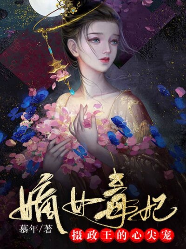 火爆小说别久不成悲凌砚如