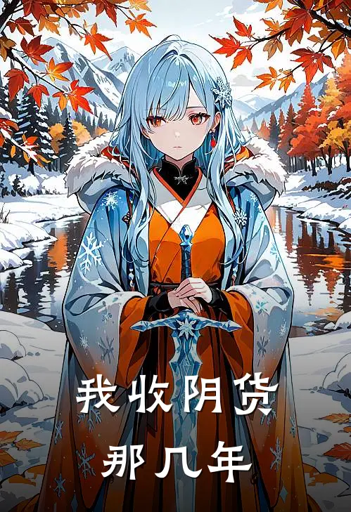我收阴货那几年