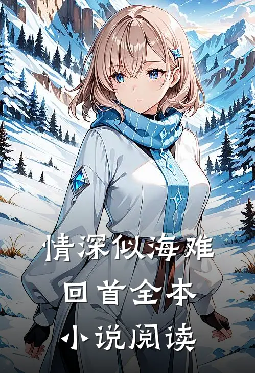 情深似海难回首全本阅读