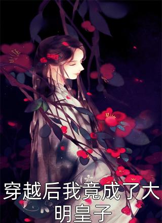 情死爱消，你我永隔温暖仇厉寒全文+番茄