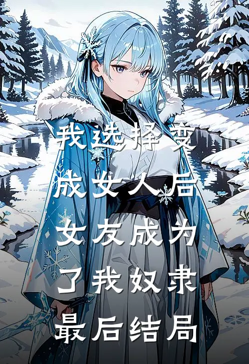我选择变成女人后,女友成为了我奴隶最后结局