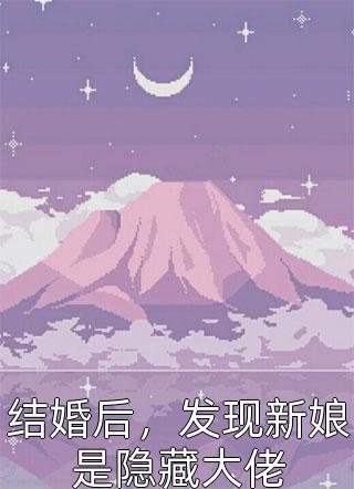真千金不知，假千金才是幕后大佬全文免费