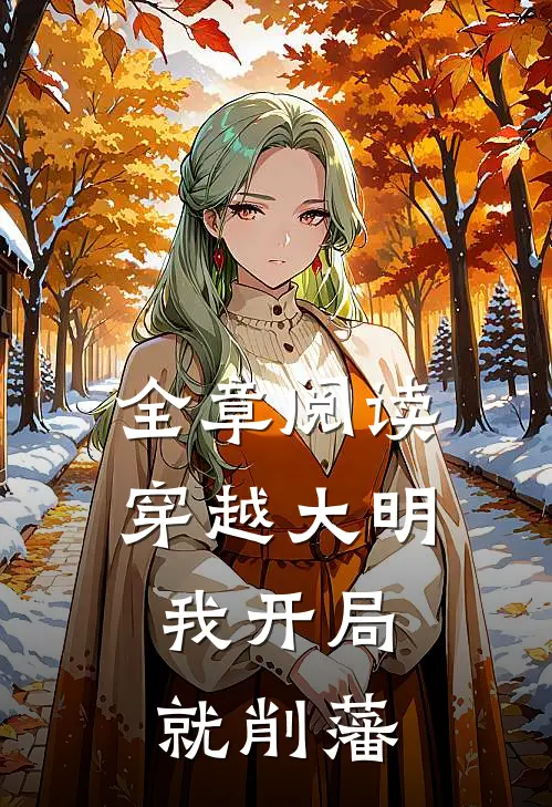全章阅读穿越大明,我开局就削藩的