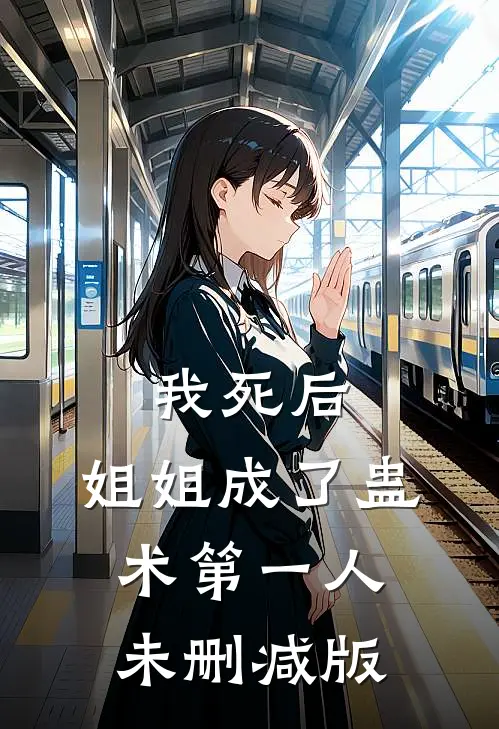 我死后,姐姐成了蛊术第一人未删减版在线观看