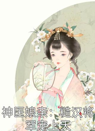 七零年代军婚，作精女配娇又媚！精品篇