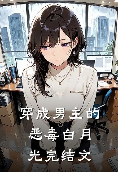 穿成男主的恶毒白月光完结文推荐