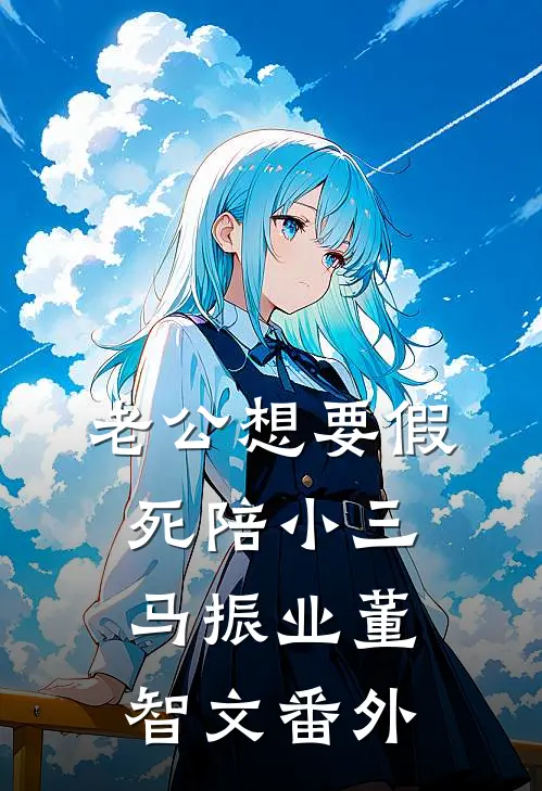 老公想要假死陪小三马振业董智文 番外